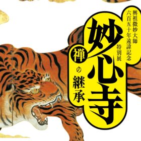 妙心寺　禅の継承