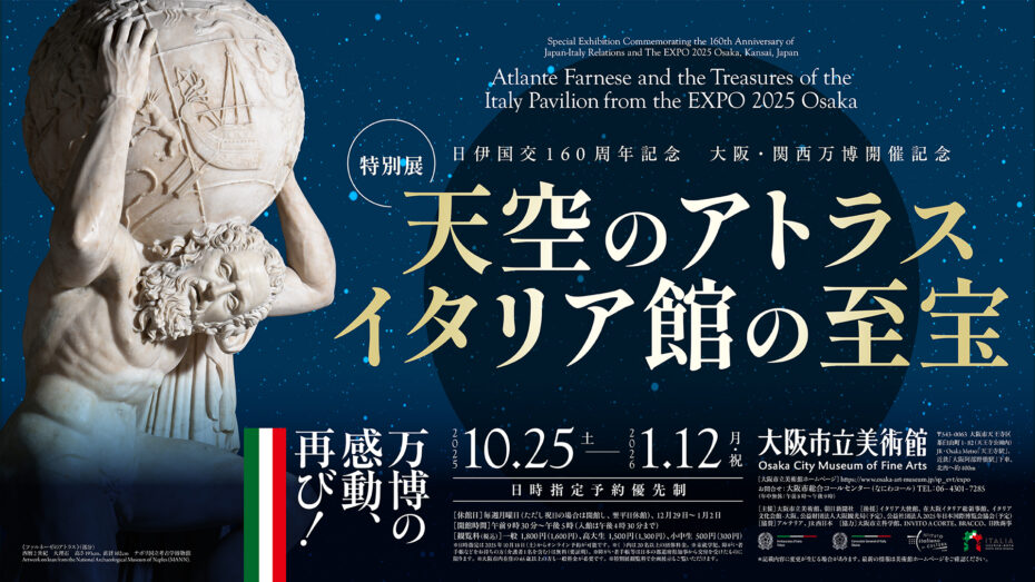 天空のアトラス　イタリア館の至宝