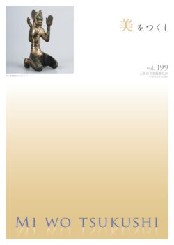 美をつくし Vol.199