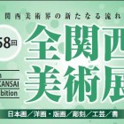 第58回　全関西美術展