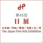 第45回　日展