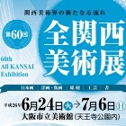 第60回全関西美術展