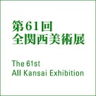 第61回全関西美術展