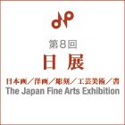 第8回日展大阪展