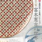 受贈記念　辻本勇コレクション　陶芸家富本憲吉の世界