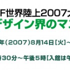 IAAF世界陸上2007大阪開催記念　イタリアデザイン界のマエストリ達