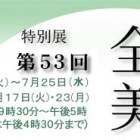 第53回　全関西美術展