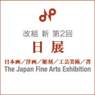 改組　新　第2回日展