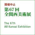 【中止】第67回全関西美術展